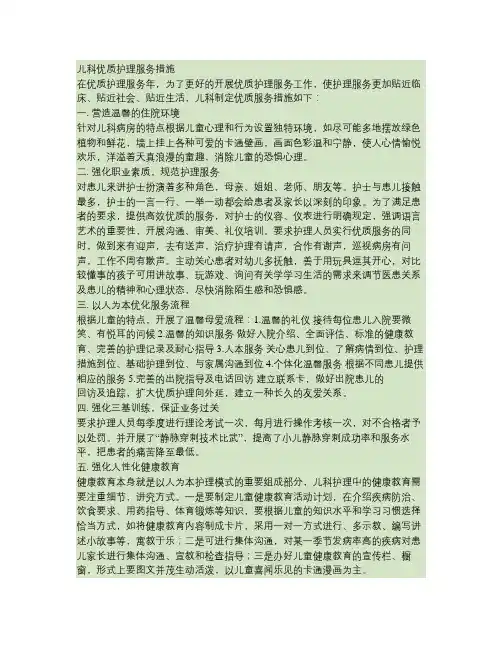 儿科优质护理服务措施
