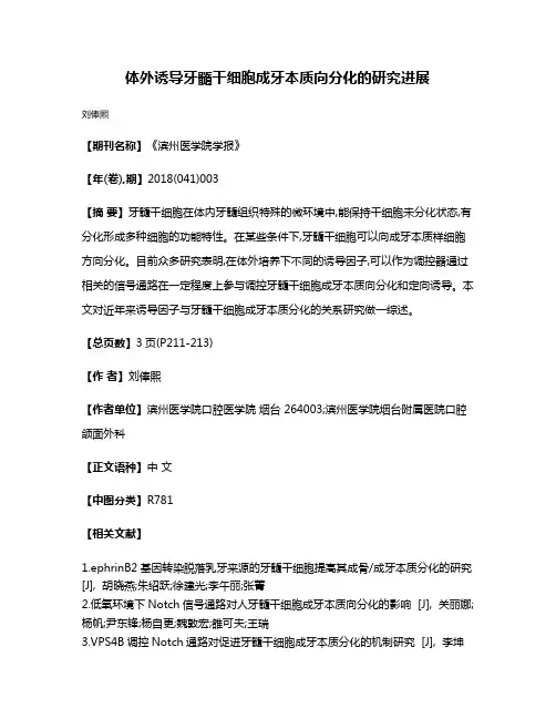 体外诱导牙髓干细胞成牙本质向分化的研究进展