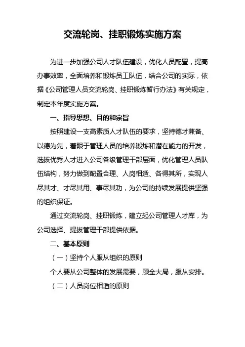 交流轮岗、挂职锻炼实施方案