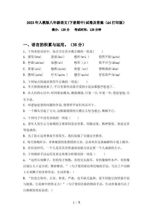 2023年人教版八年级语文(下册期中)试卷及答案(A4打印版)