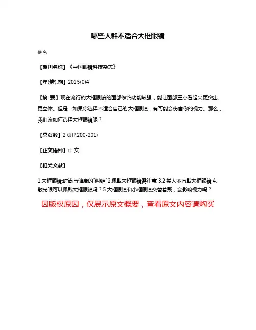 哪些人群不适合大框眼镜