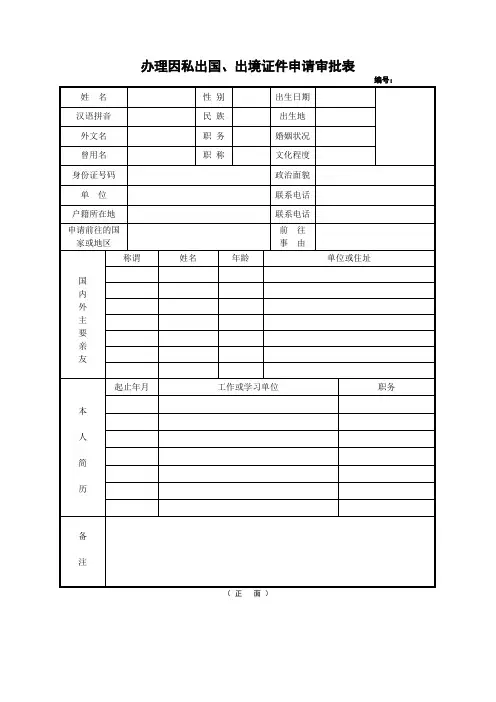 因私出国、出境证件申请审批表.doc