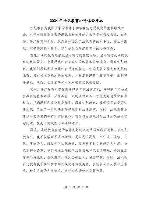 2024年法纪教育心得体会样本(3篇)