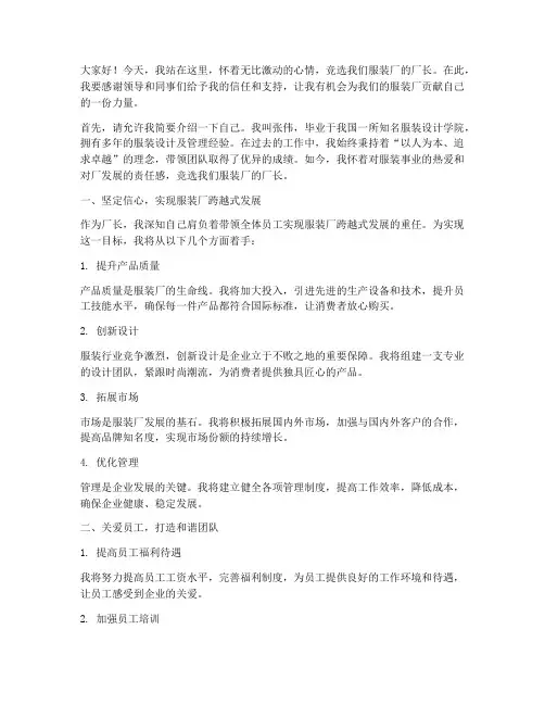 竞选服装厂厂长发言稿