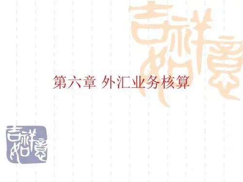 06 金融企业会计第六章 外汇业务核算
