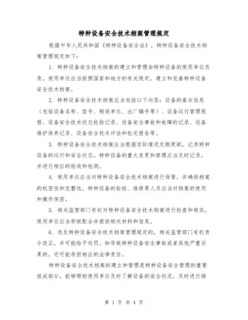 特种设备安全技术档案管理规定(三篇)