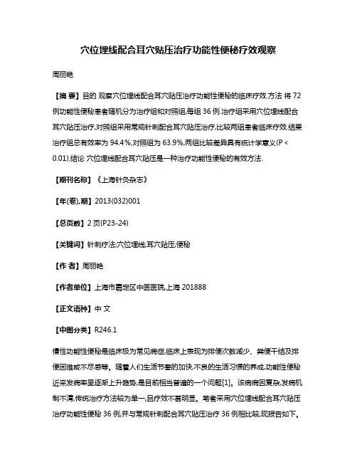 穴位埋线配合耳穴贴压治疗功能性便秘疗效观察