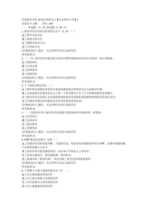 东师-学前教育评价19秋在线作业2满分答案