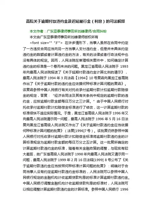 高院关于逾期付款违约金及迟延履行金（利息）的司法解释