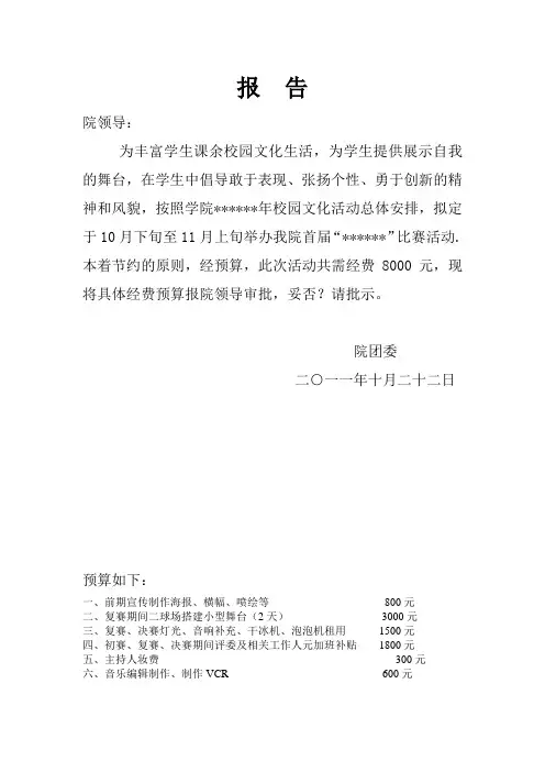 大学生社团、学生会学校经费预算报告