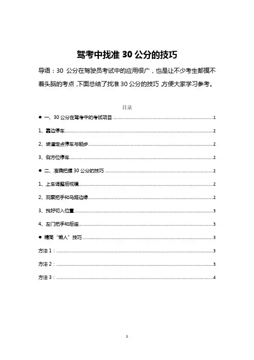驾考中找准30公分的技巧