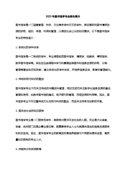 2023年图书馆学专业特色简介