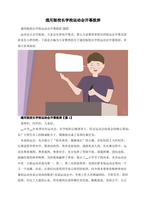 通用版校长学校运动会开幕致辞