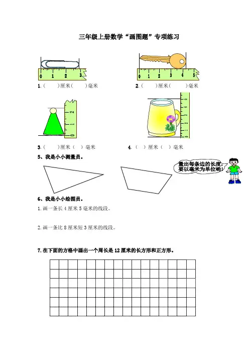 最新整理三年级上册数学“画图题”专项练习热门文档