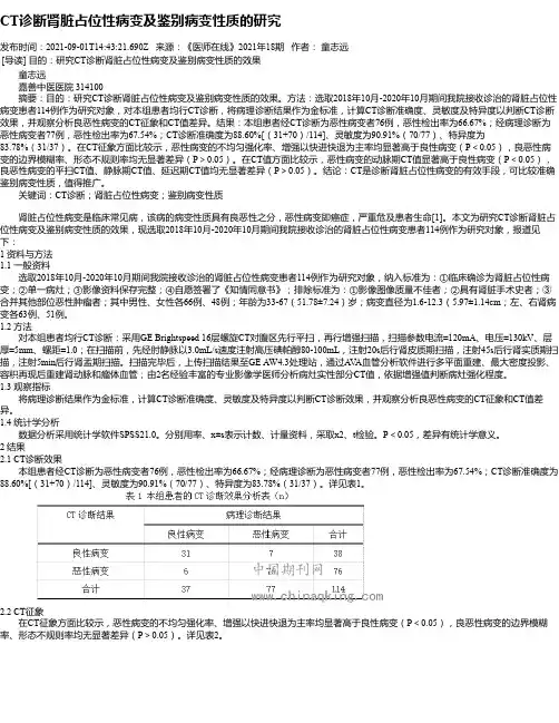 CT诊断肾脏占位性病变及鉴别病变性质的研究