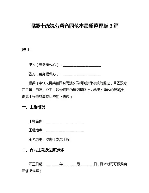 混凝土浇筑劳务合同范本最新整理版3篇