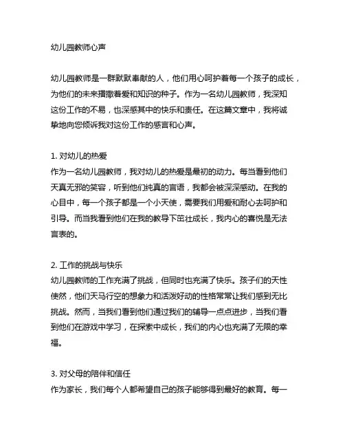 幼儿园教师心声：诚挚感言与工作倾述