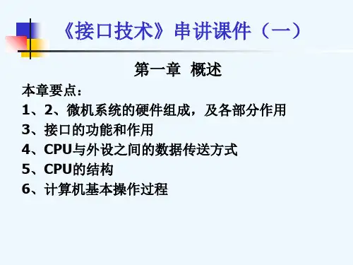 计算机接口技术.ppt