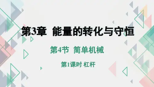 简单机械第1课时(PPT课件(初中科学)33张)