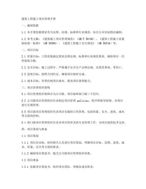 建筑工程施工项目管理手册