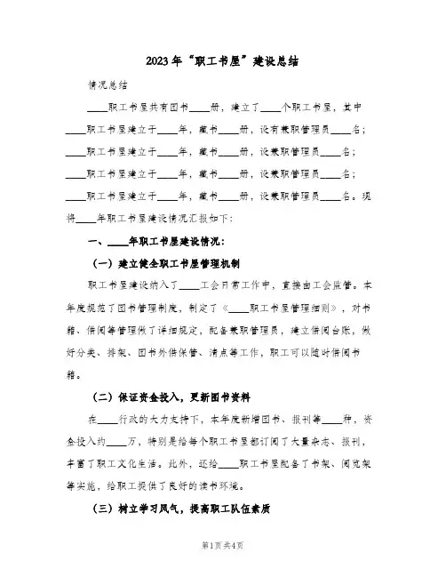2023年“职工书屋”建设总结(二篇)