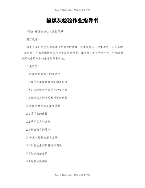 粉煤灰检验作业指导书