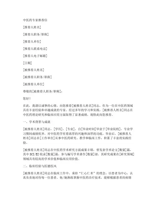 中医药专家推荐信模板