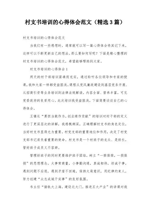 村支书培训的心得体会范文(精选3篇)