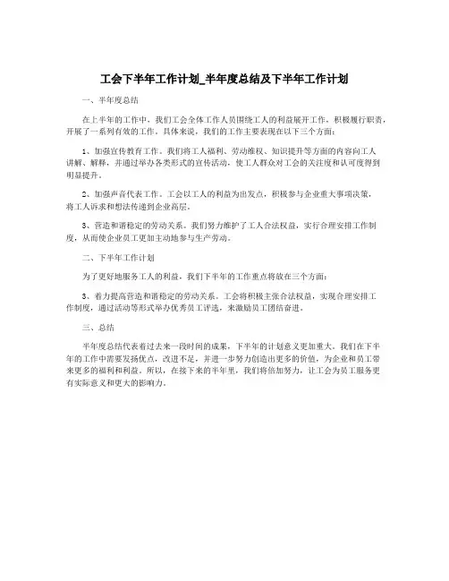 工会下半年工作计划_半年度总结及下半年工作计划