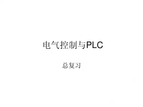 电气PLC总复习