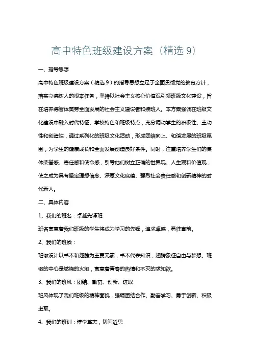 高中特色班级建设方案(精选9)