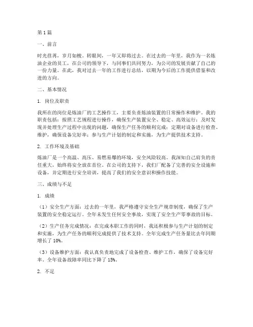 炼油企业员工年度总结(3篇)