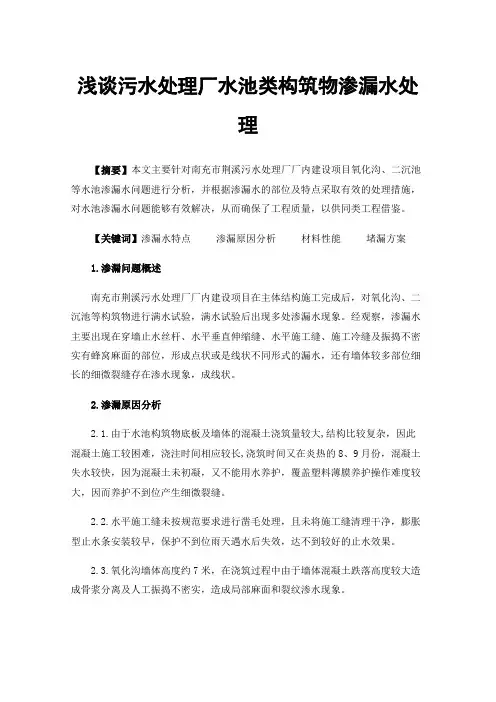 浅谈污水处理厂水池类构筑物渗漏水处理