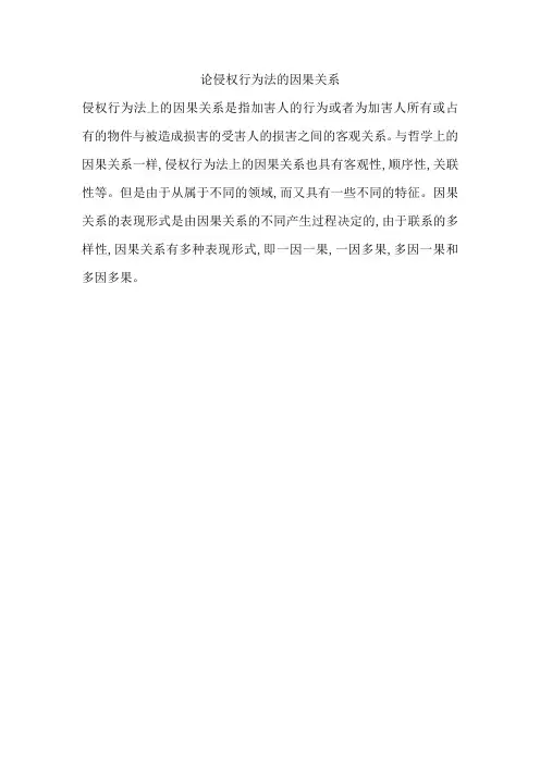 论侵权行为法的因果关系