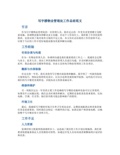 写字楼物业管理处工作总结范文