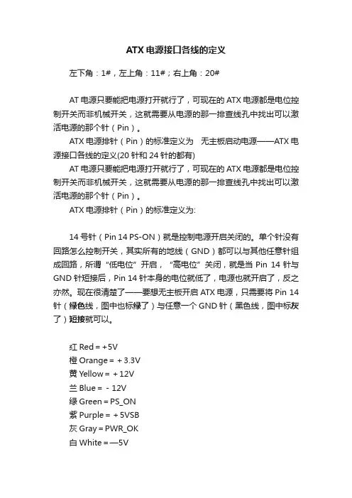 ATX电源接口各线的定义