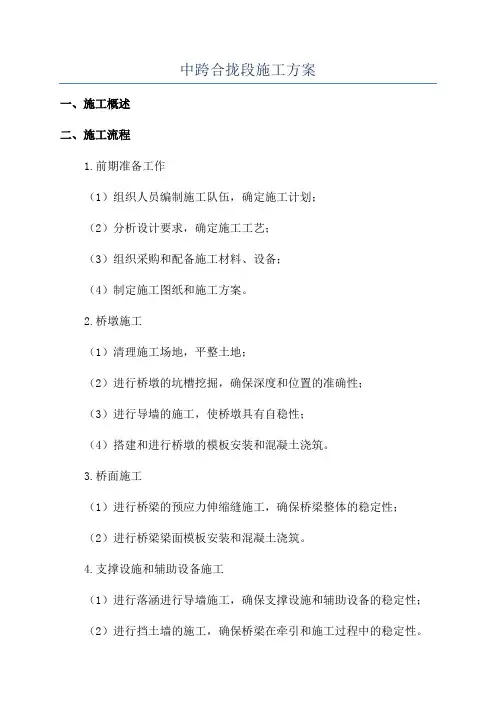 中跨合拢段施工方案