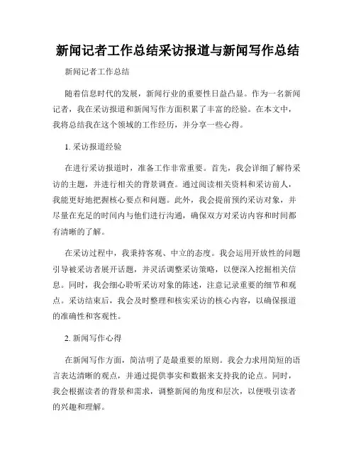 新闻记者工作总结采访报道与新闻写作总结