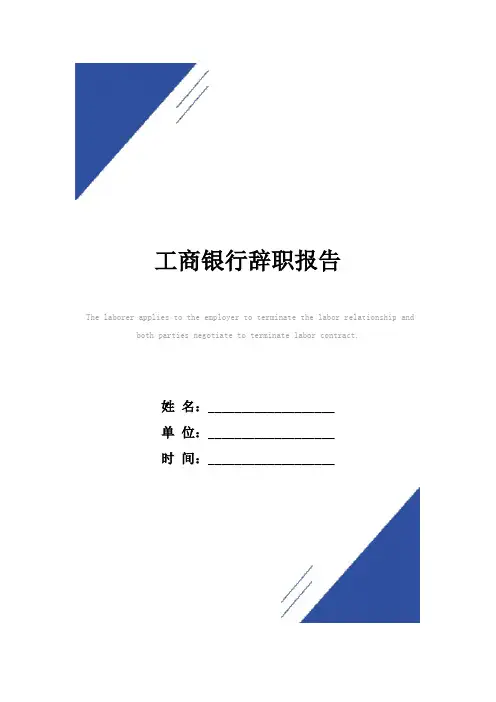 工商银行辞职报告范本