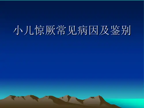 小儿惊厥的诊断及鉴别诊断