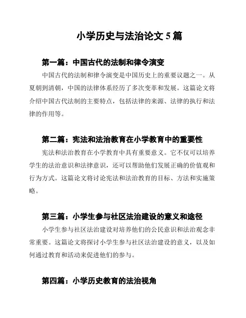 小学历史与法治论文5篇