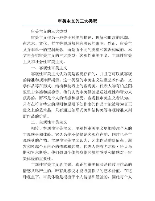 审美主义的三大类型