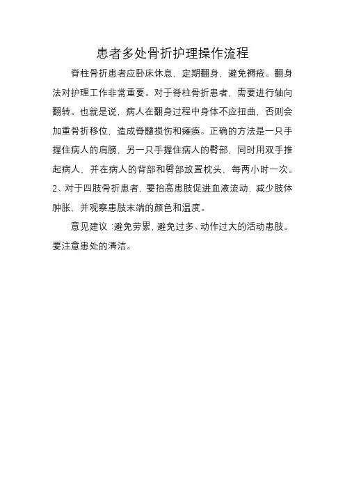 患者多处骨折护理操作流程