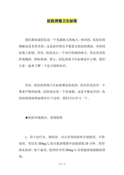 医院消毒卫生标准