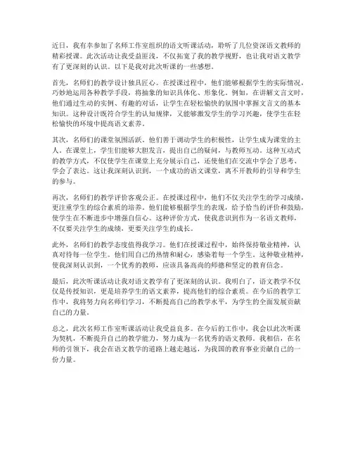 名师工作室听课感想语文
