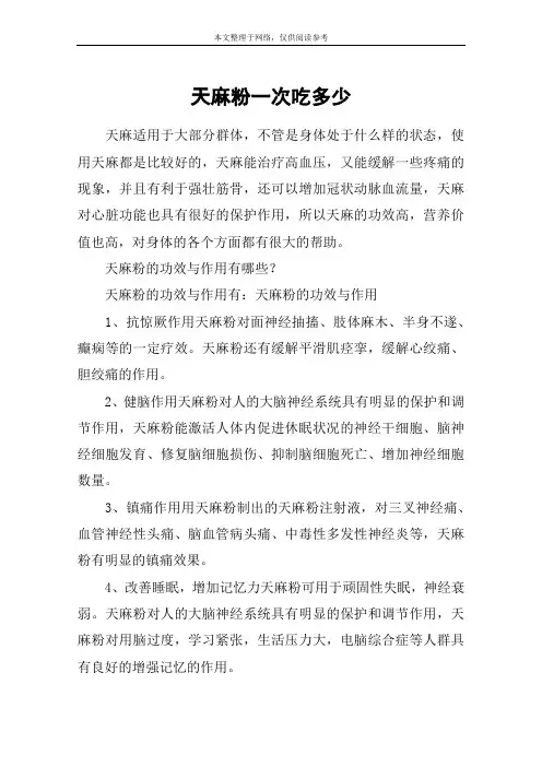 天麻粉一次吃多少