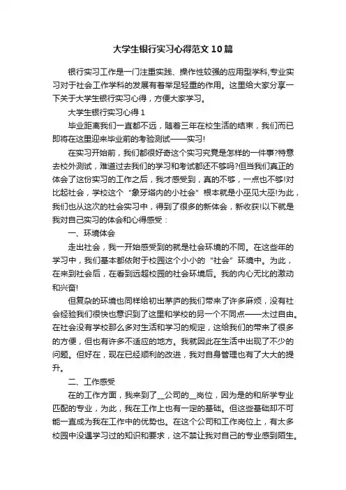 大学生银行实习心得范文10篇