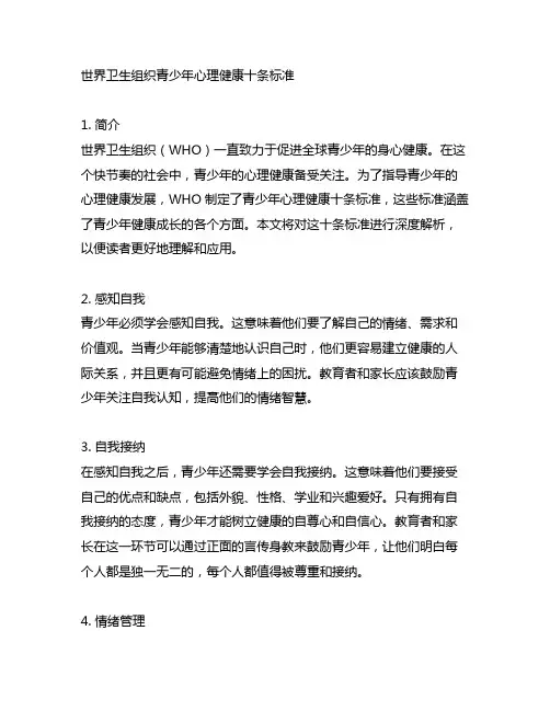 世界卫生组织青少年心理健康十条标准