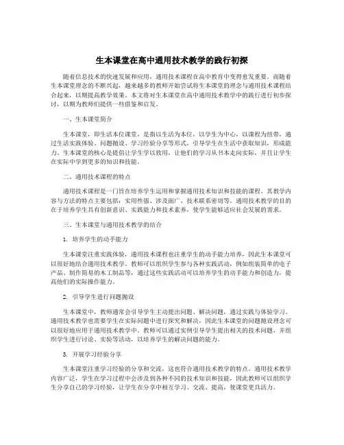 生本课堂在高中通用技术教学的践行初探
