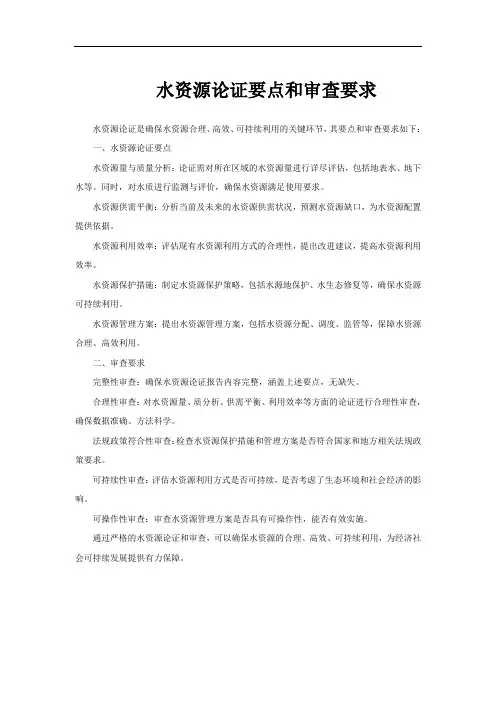 水资源论证要点和审查要求